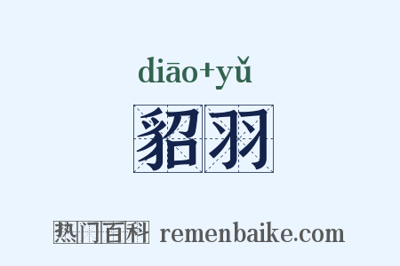 貂羽是什么意思的图片
